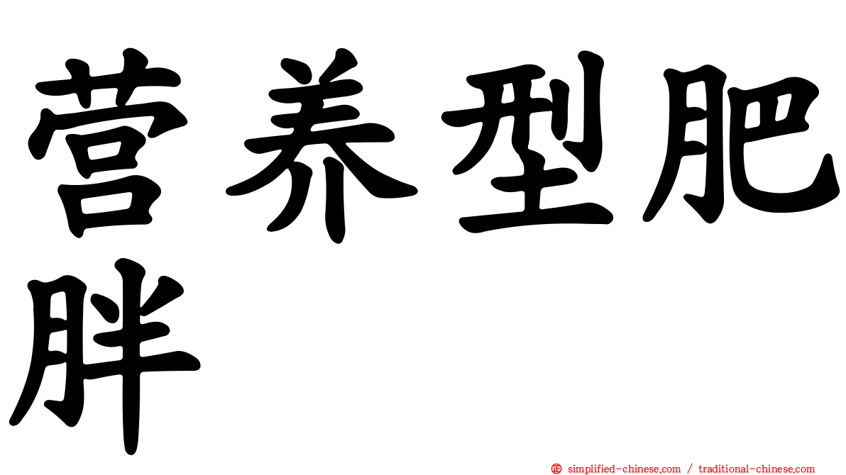 营养型肥胖