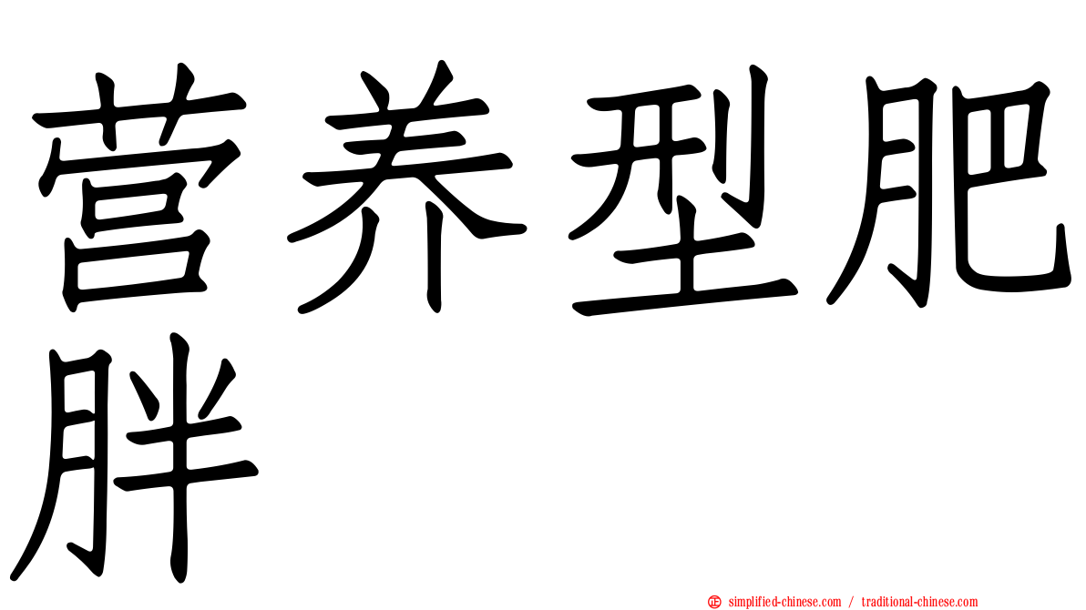 营养型肥胖