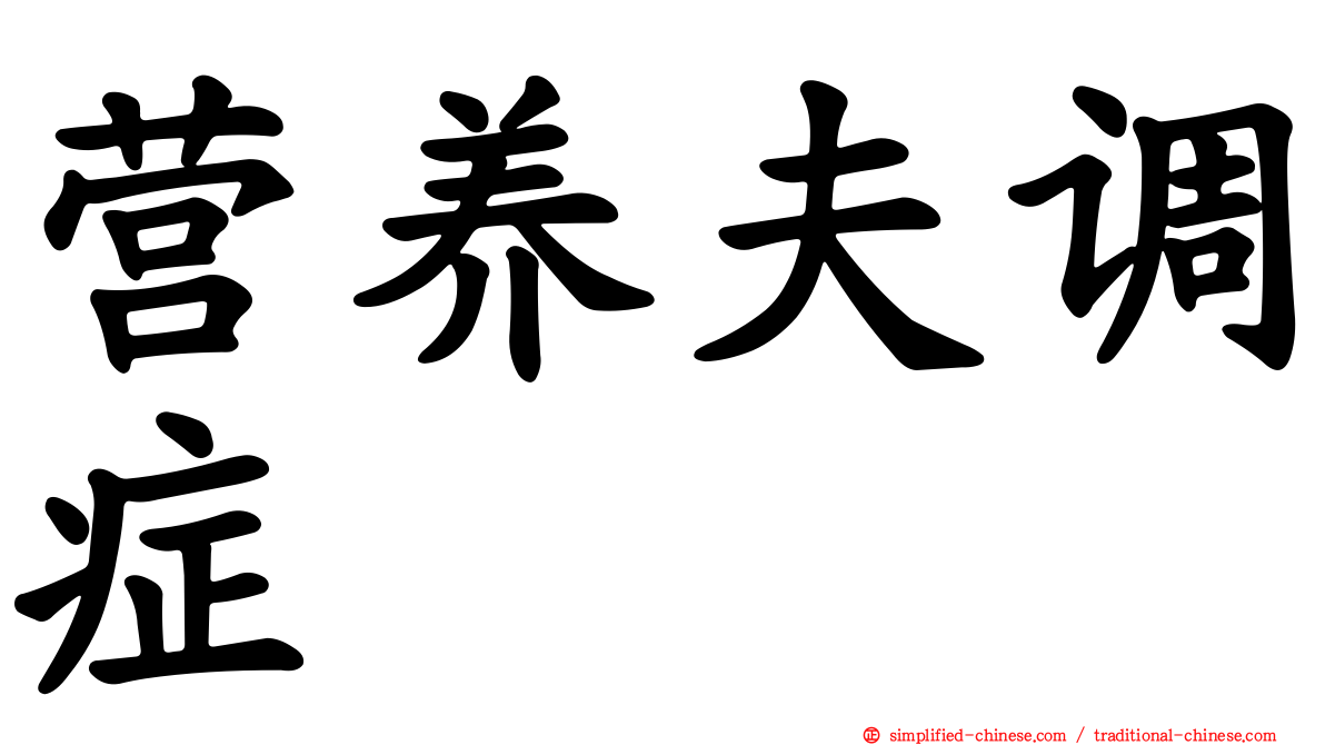 营养夫调症