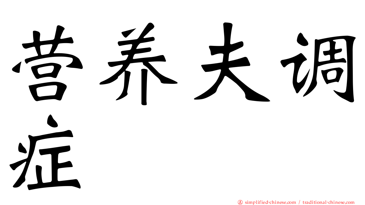 营养夫调症