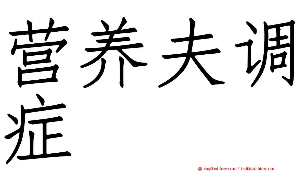 营养夫调症