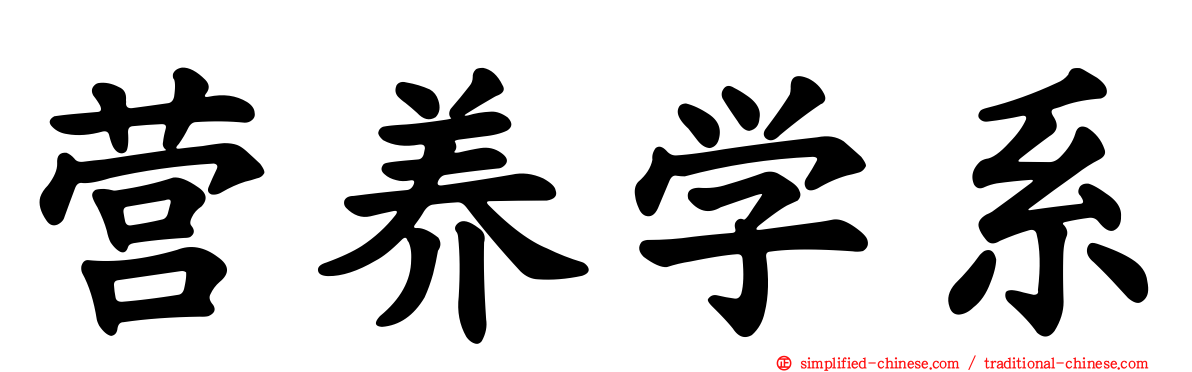 营养学系
