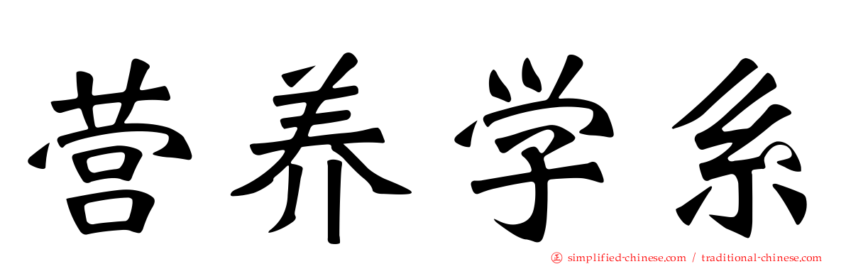 营养学系