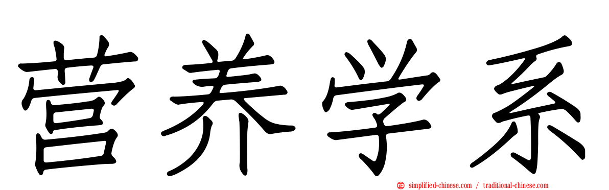 营养学系