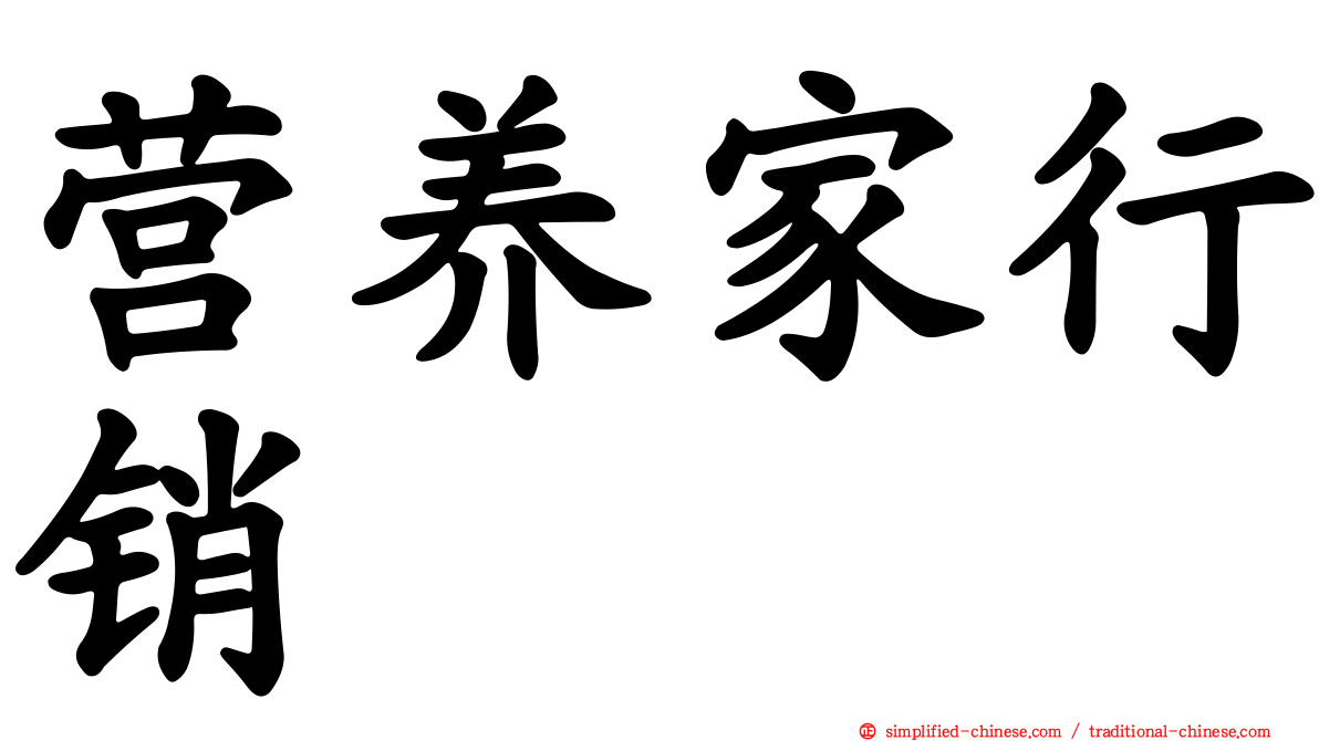 营养家行销