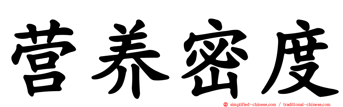 营养密度