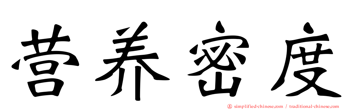 营养密度