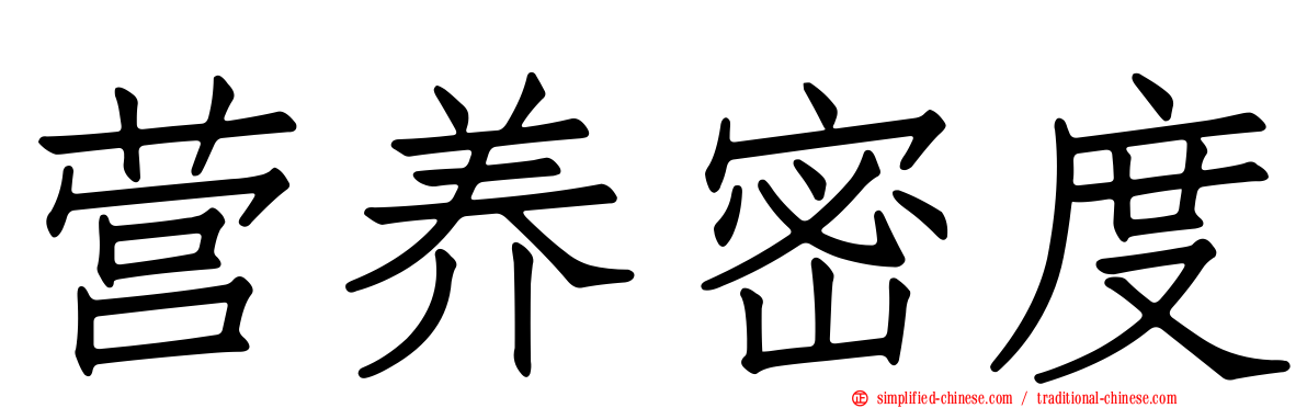 营养密度