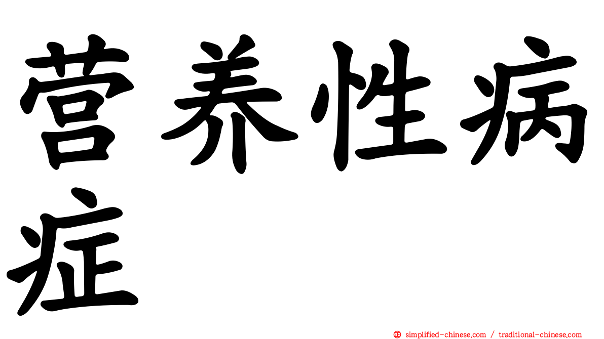 营养性病症