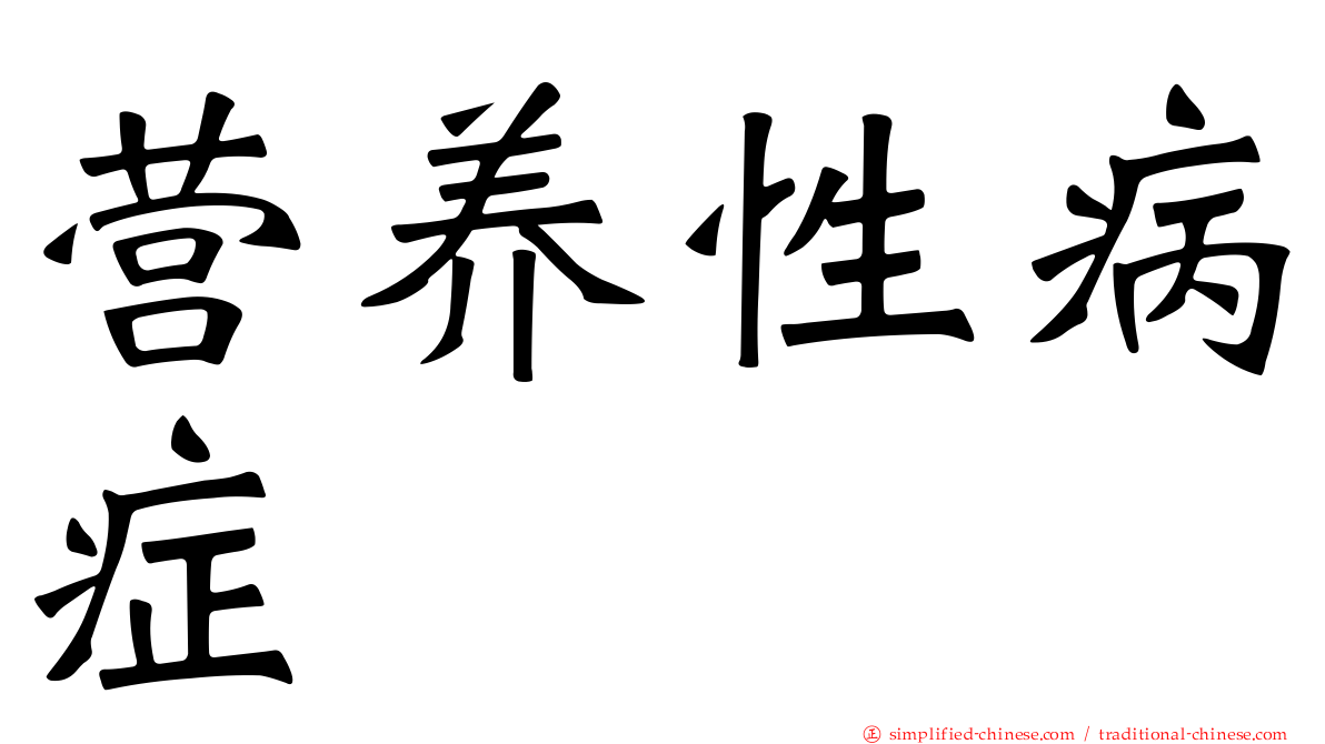 营养性病症