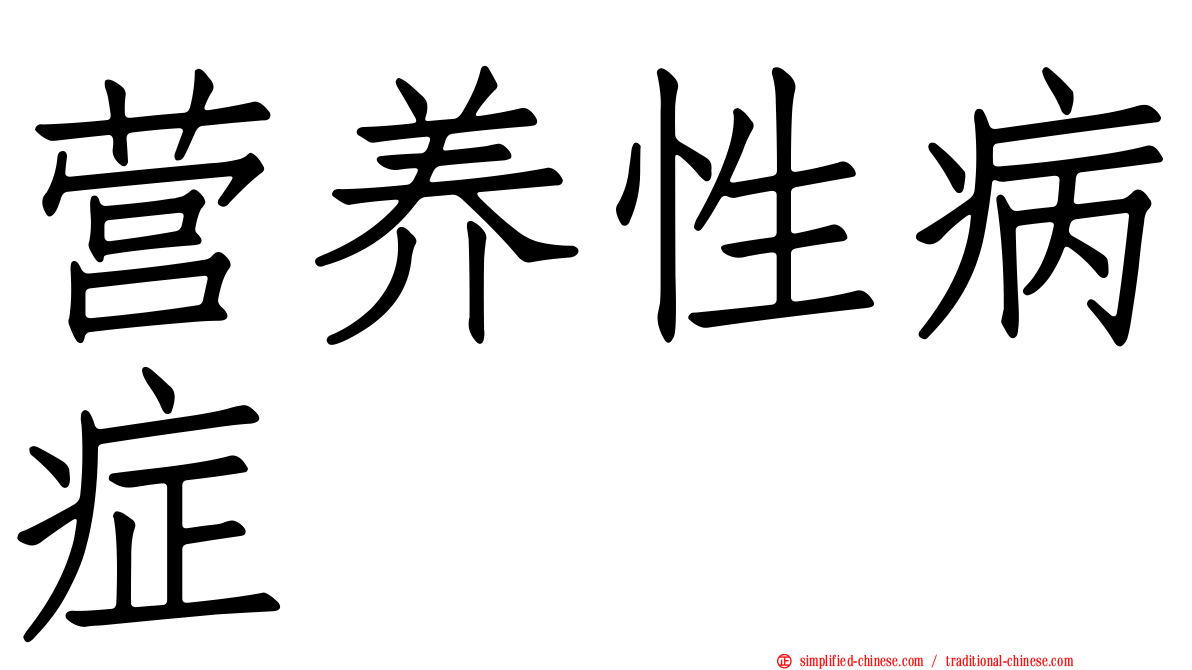营养性病症