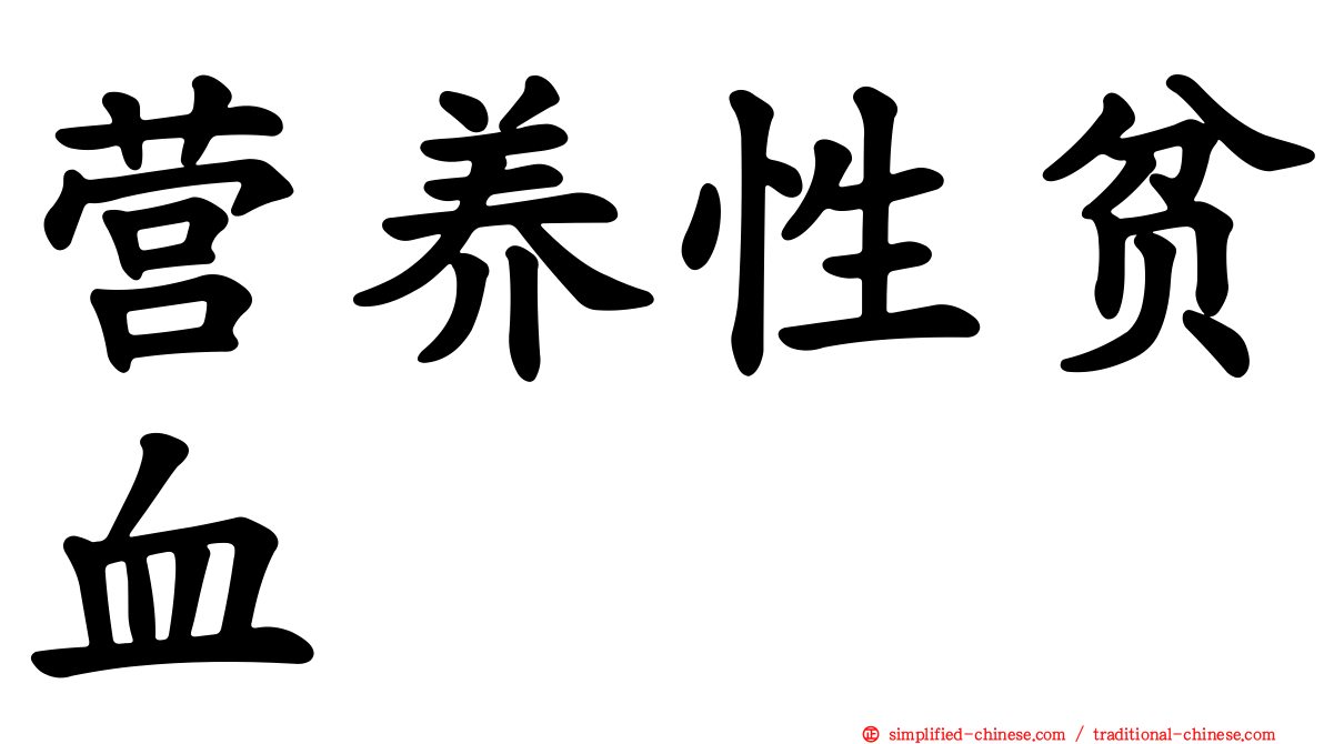 营养性贫血