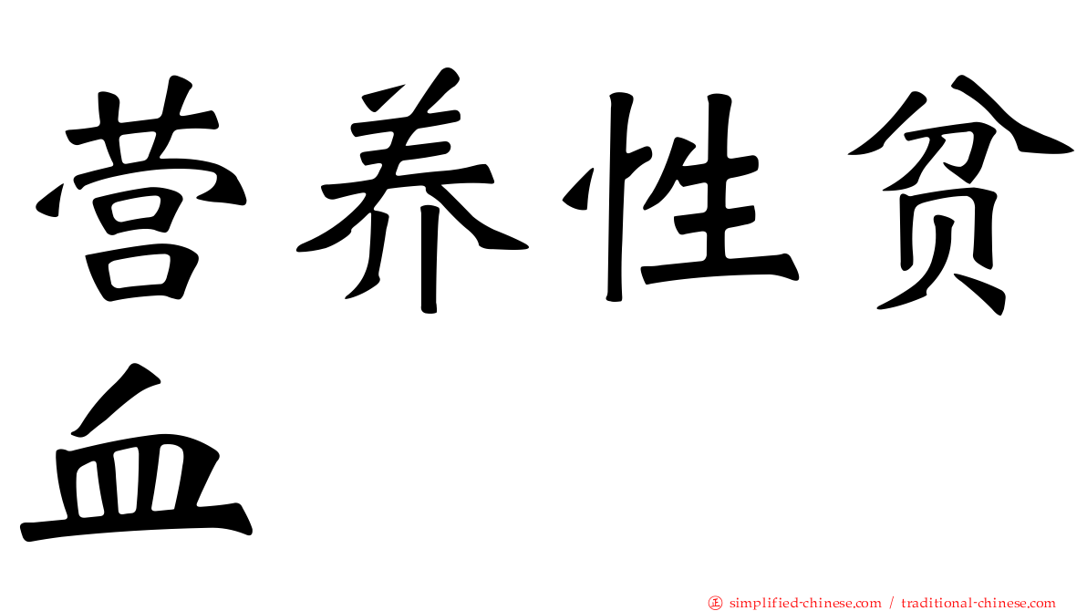 营养性贫血