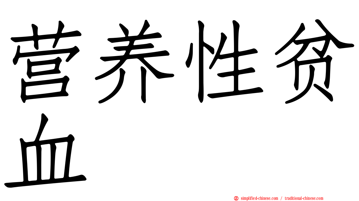 营养性贫血