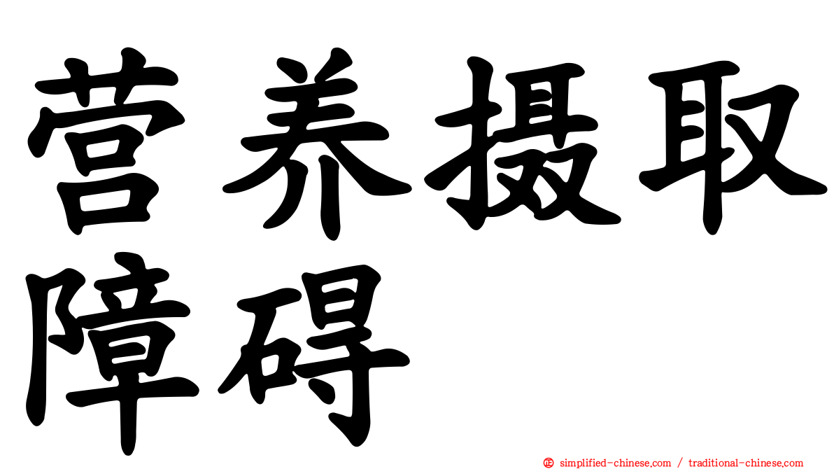 营养摄取障碍