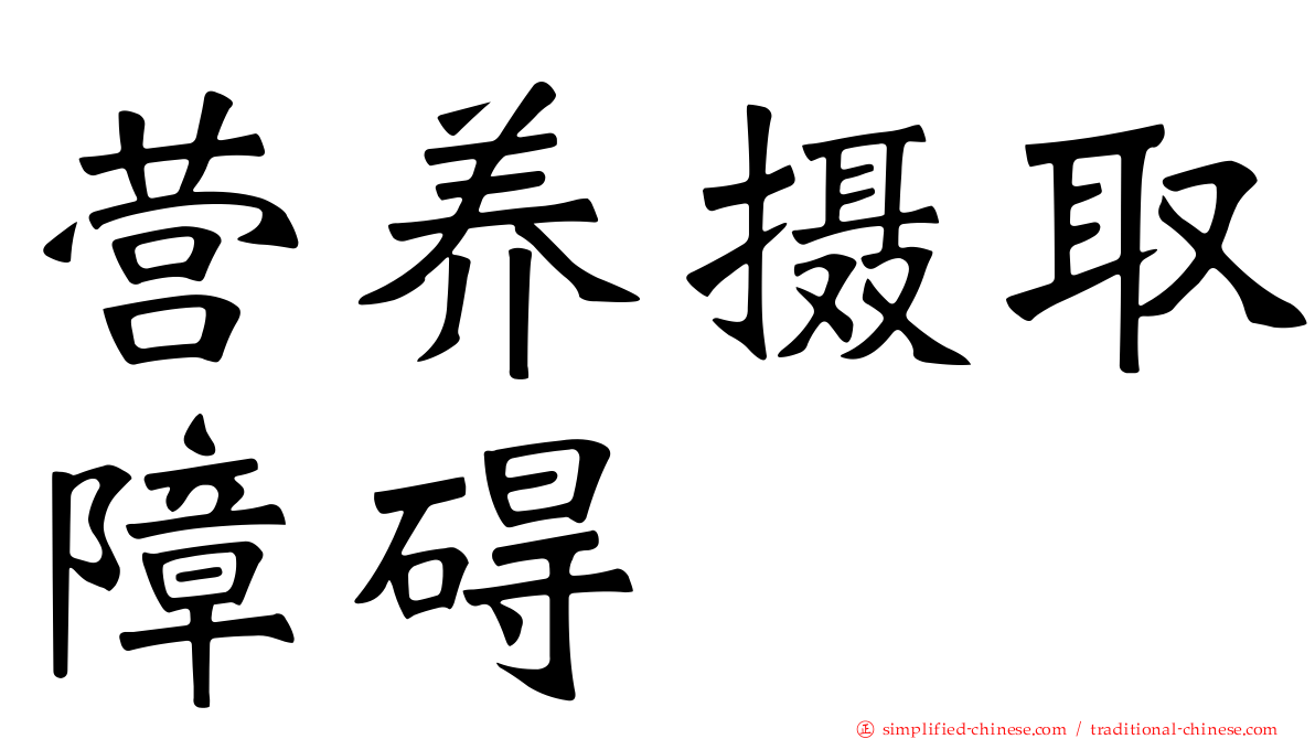 营养摄取障碍