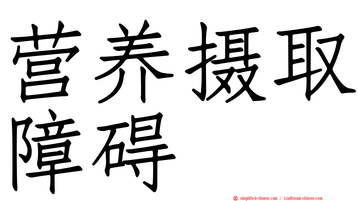 营养摄取障碍