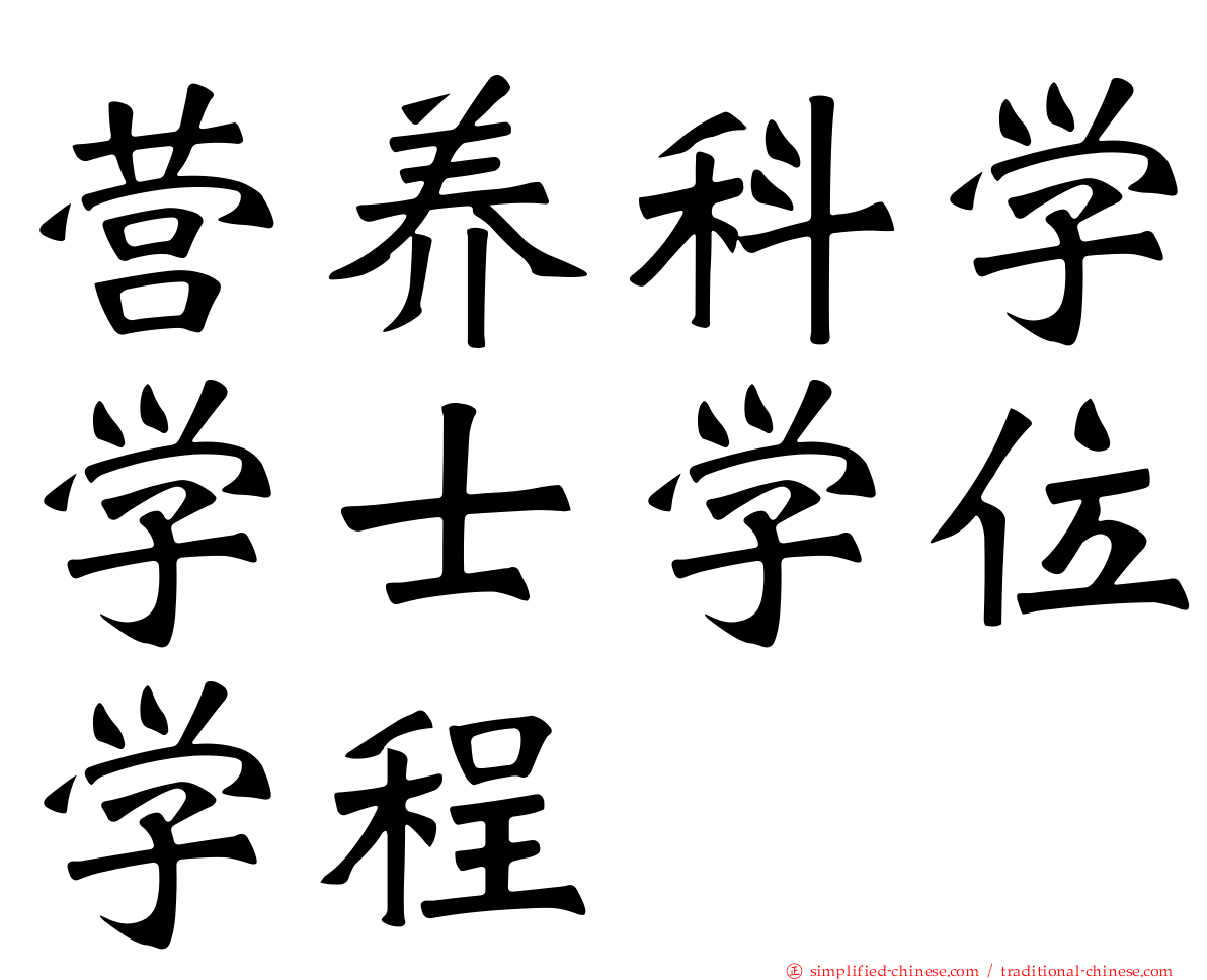 营养科学学士学位学程