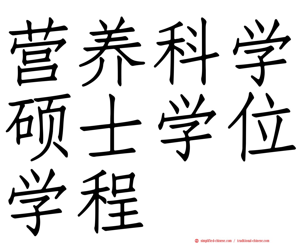 营养科学硕士学位学程