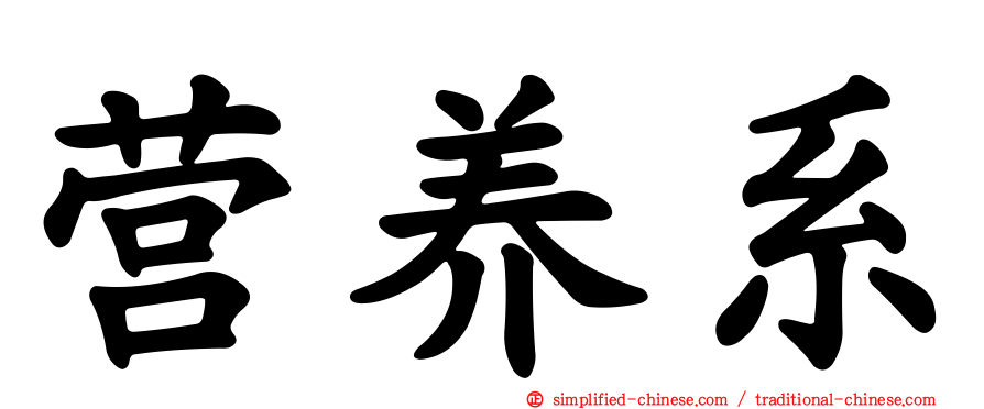 营养系