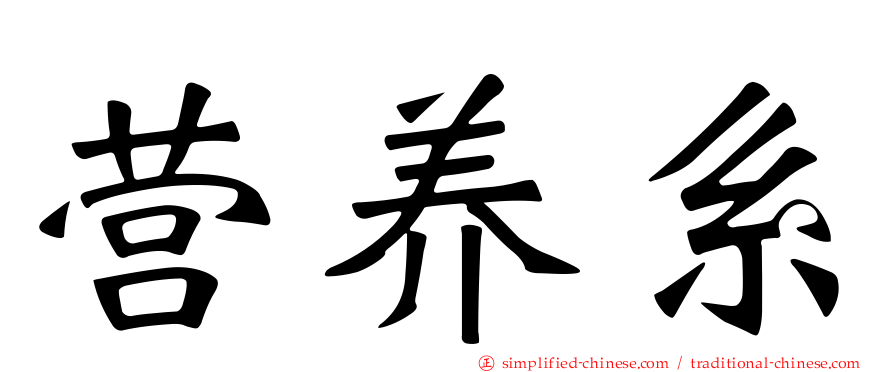 营养系
