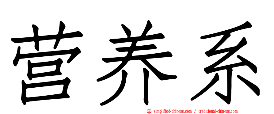 营养系