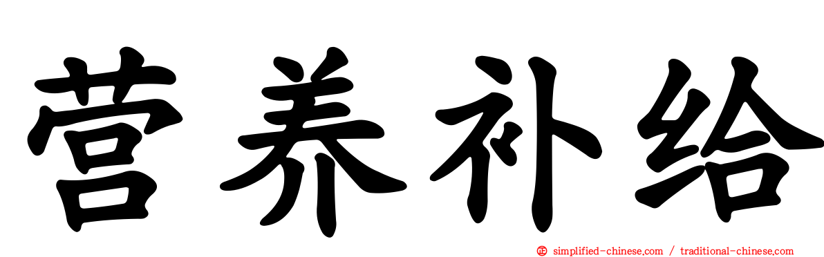 营养补给