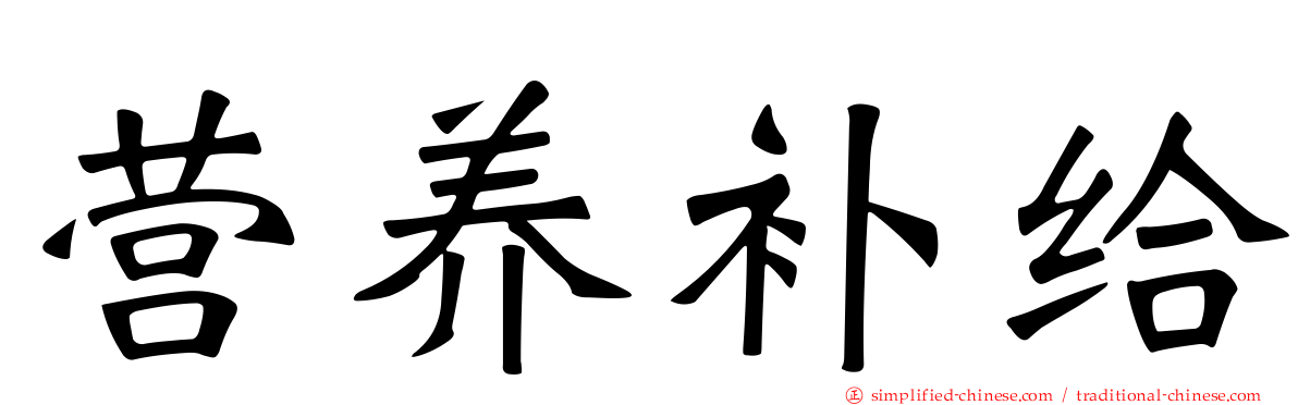 营养补给