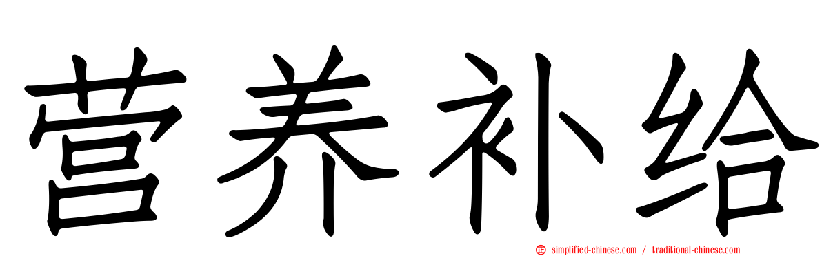 营养补给