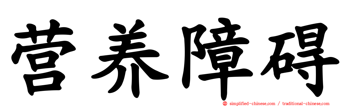 营养障碍
