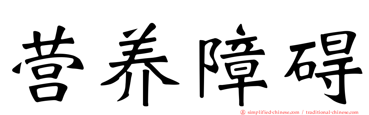 营养障碍