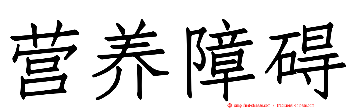 营养障碍