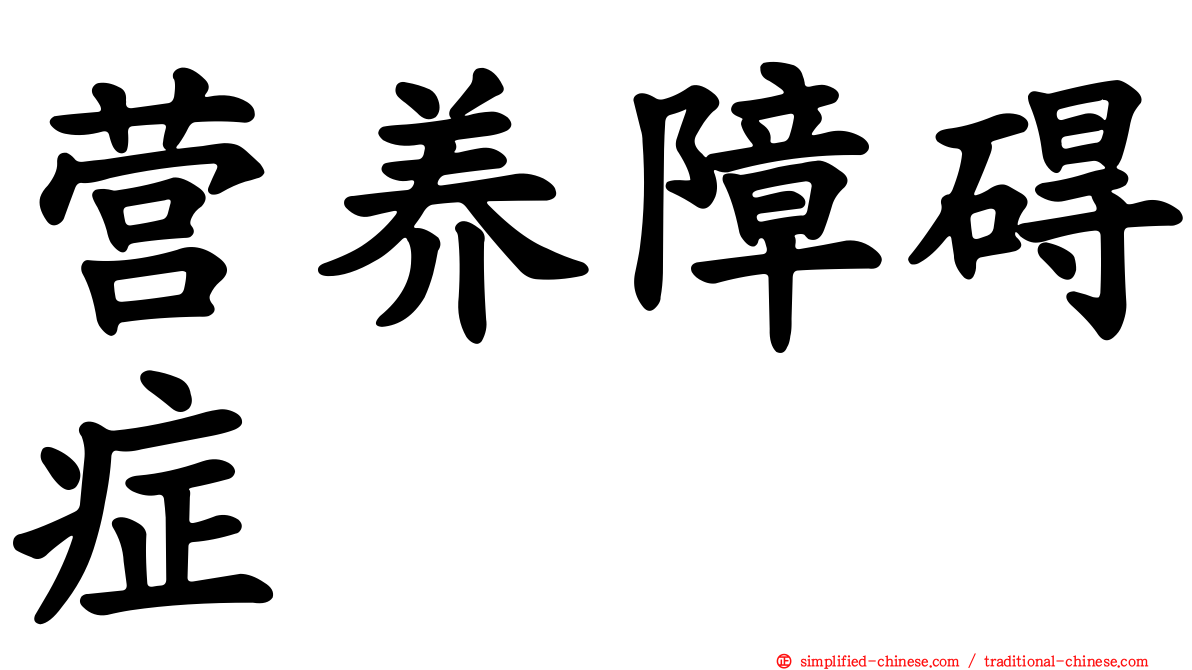 营养障碍症