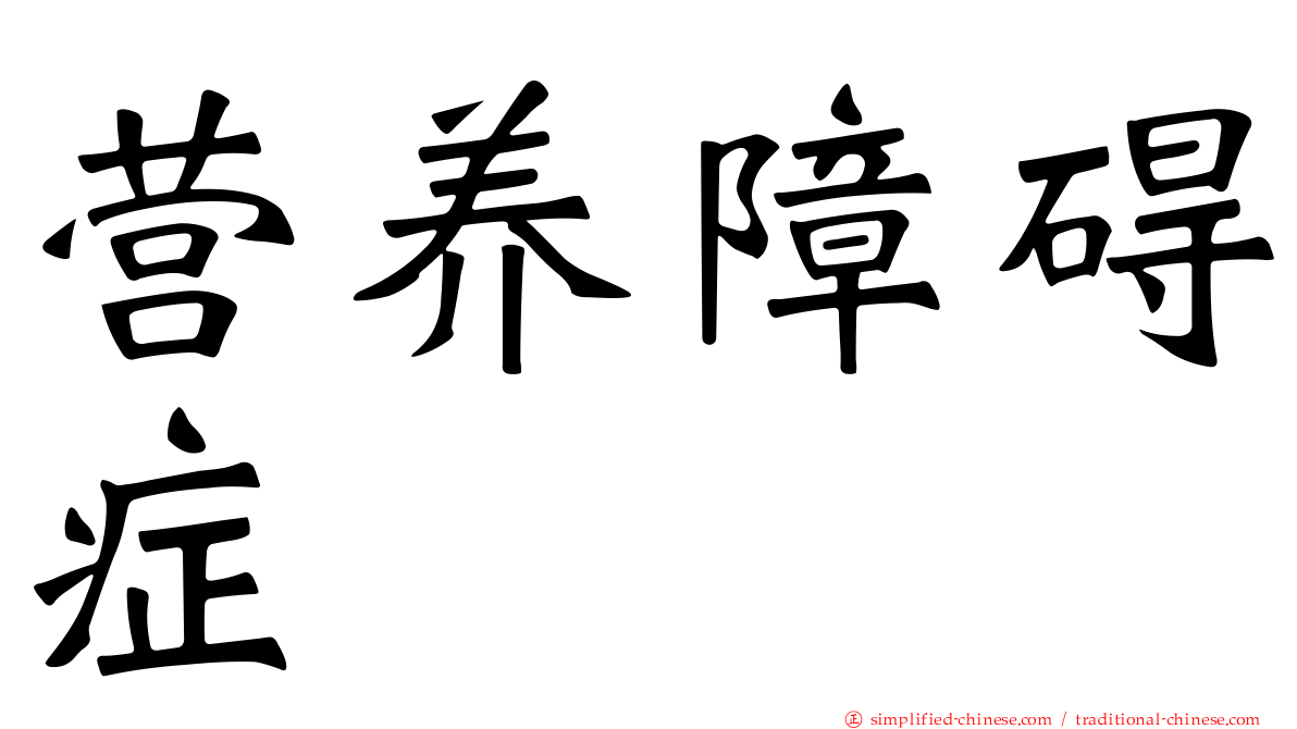 营养障碍症