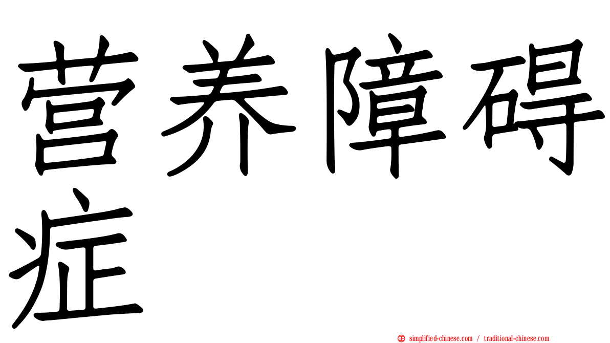 营养障碍症