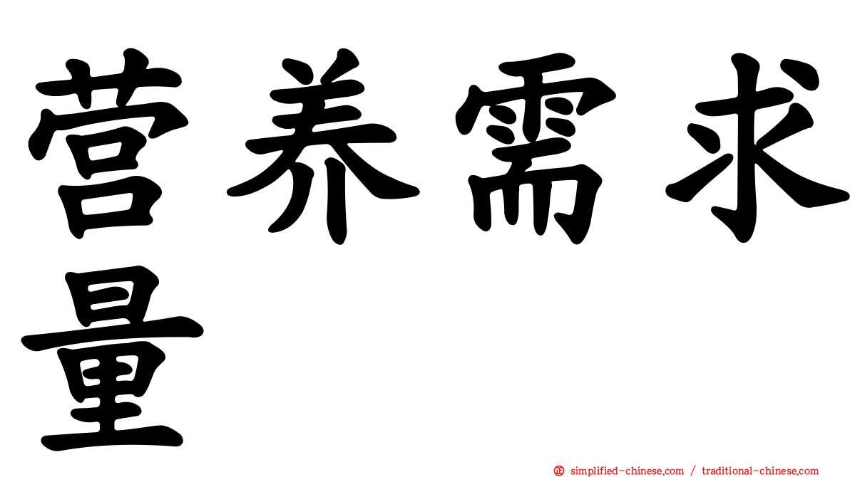 营养需求量