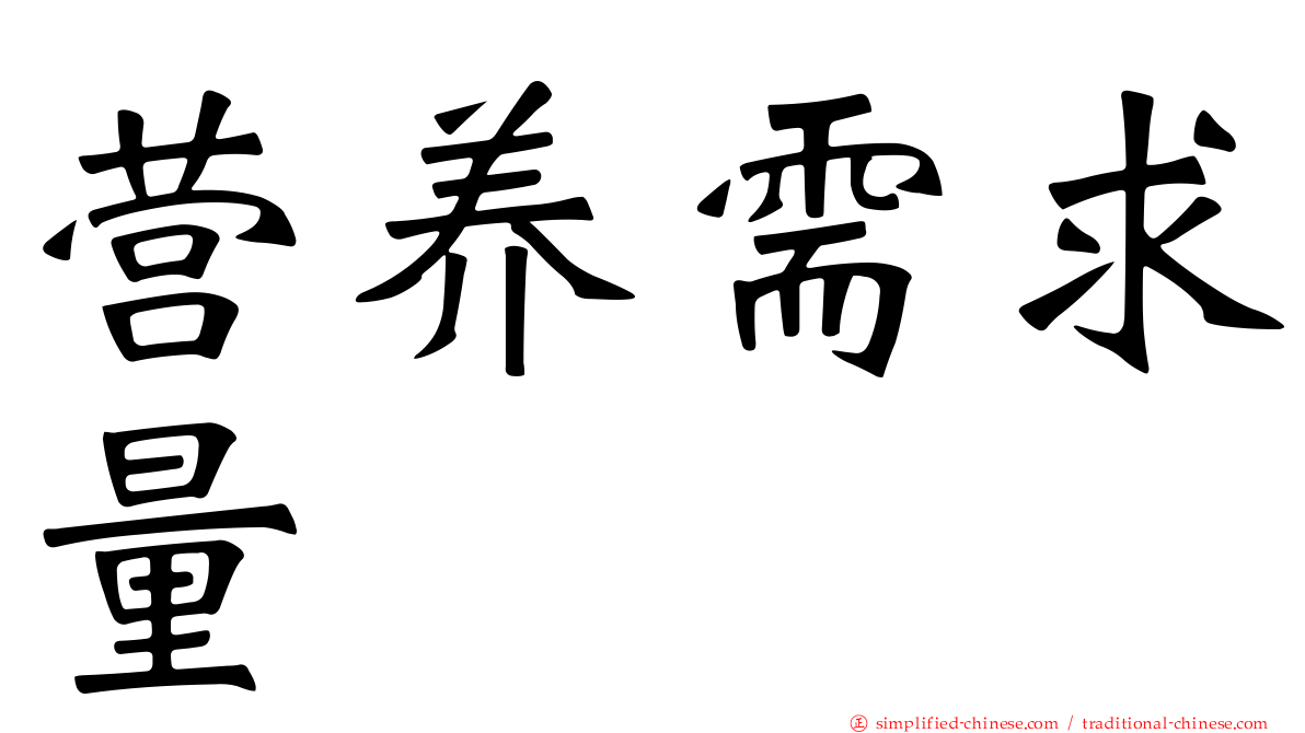营养需求量