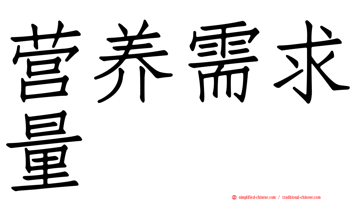 营养需求量