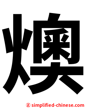燠