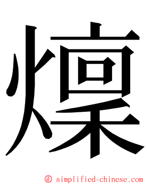 燣 ming font