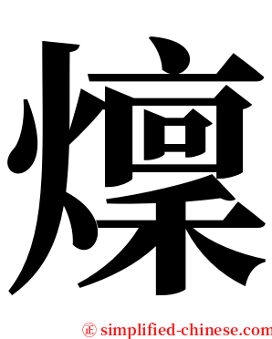 燣 serif font