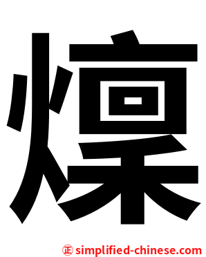 燣