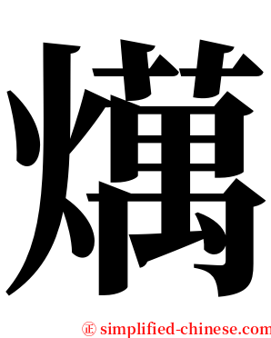 燤 serif font