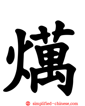燤