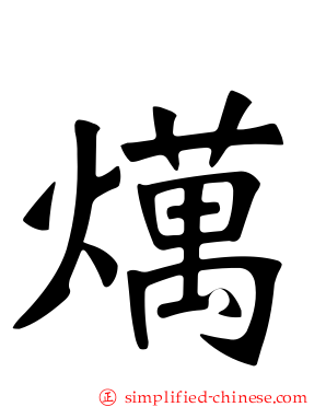燤