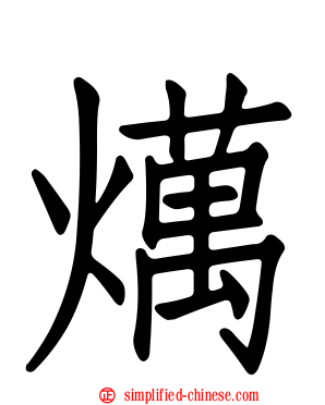 燤