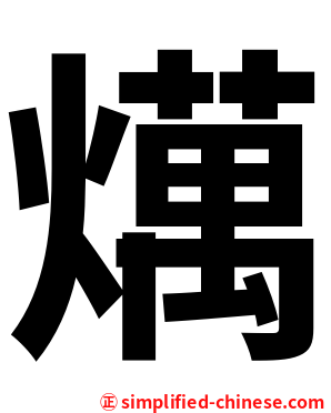 燤