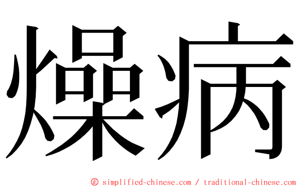 燥病 ming font