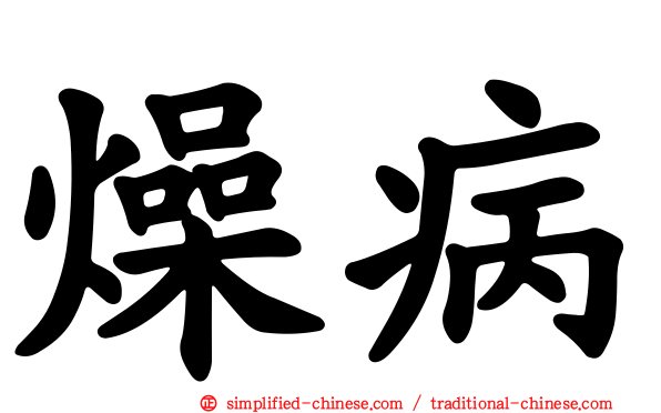 燥病