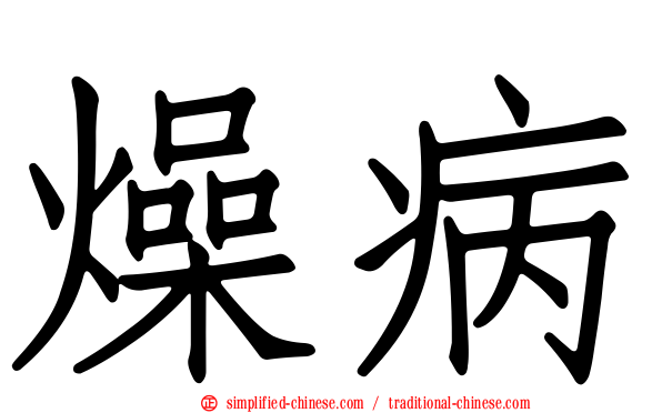 燥病